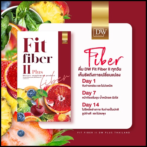 DW Fit Fiber ll Plus ฟิต ไฟเบอร์ พลัส