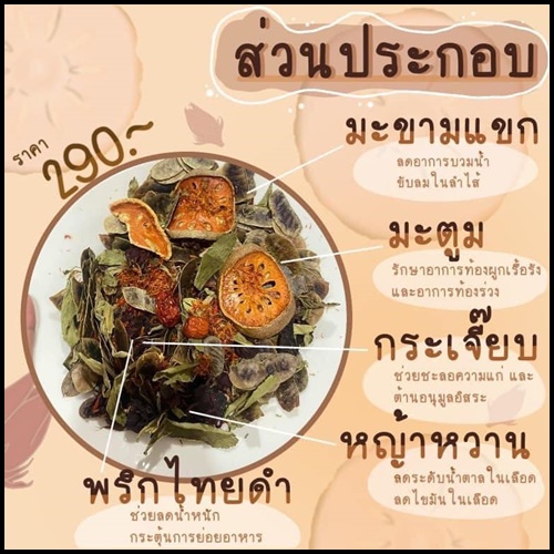 สมุนไพรศรีจันทร์ Dry Herbal Drink สมุนไพรดีท็อกซ์ลดพุง