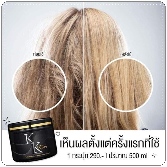 แชมพูโกกิ และโกกิแฮร์ทรีทเม้นท์ KK Koki