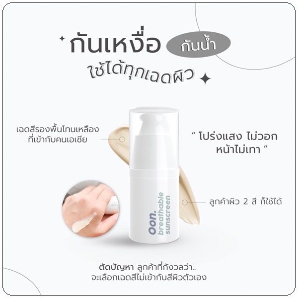 กันแดดอุ่น OON Breathable Sunscreen กันแดดนิมม์ แพ็คเกตใหม่