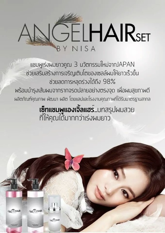 แชมพูนางฟ้า เร่งผมยาว (Angel Hair set by Nisa)