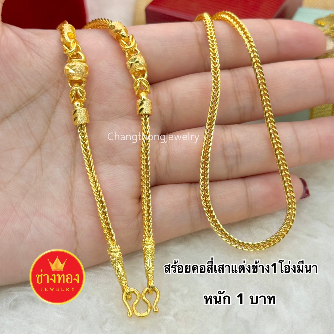 สร้อยคอสี่เสาสุโขทัยคั่น1โอ่ง หนัก1บาท
