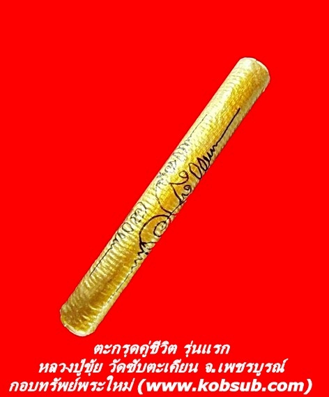 ตะกรุดคู่ชีวิต รุ่นแรก หลวงปู่ขุ้ย วัดซับตะเคียน จ.เพชรบูรณ์