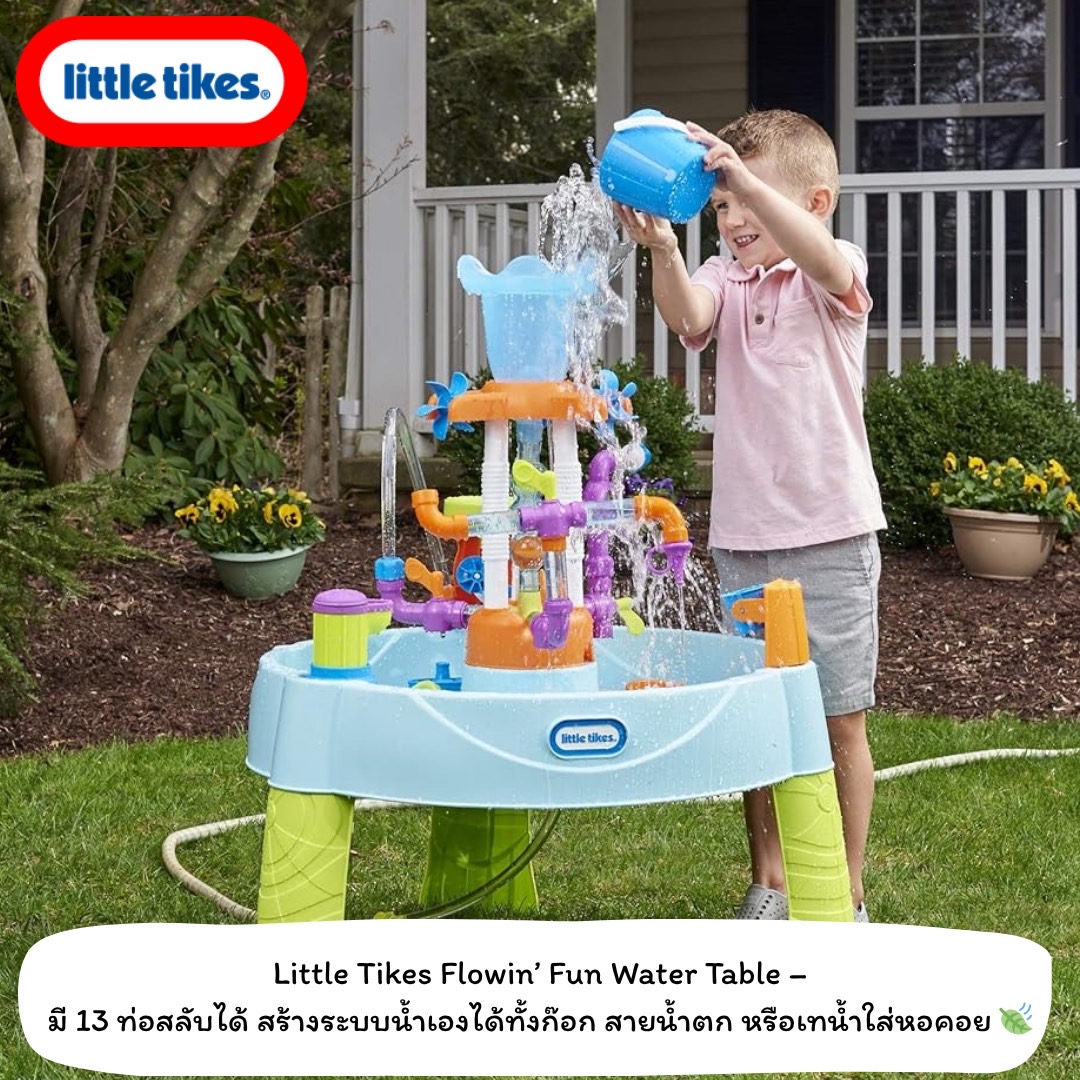 นำเข้า 🇺🇸 🌈✨โต๊ะน้ำสุดฮิตจาก Little Tikes รุ่น Flowin’ Fun Water Table เล่นสนุก ต่อท่อ ปรับก๊อกน้ำ สร้างระบบน้ำในแบบของตัวเอง ราคา 6,290 บาท