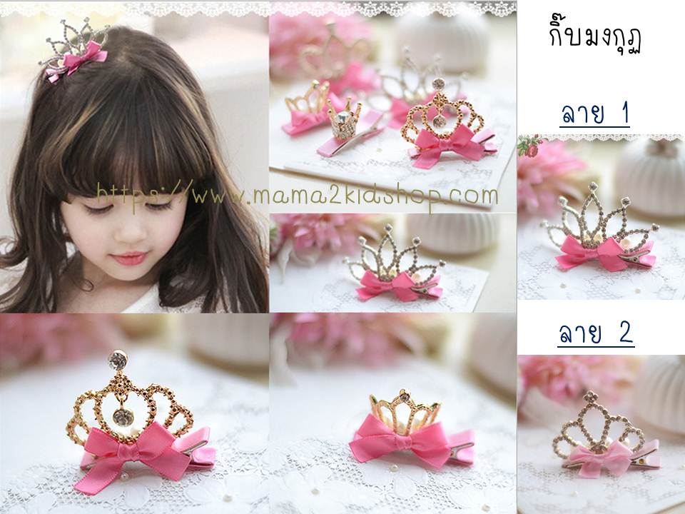กิ๊บติดผมมงกุฏทรงมน