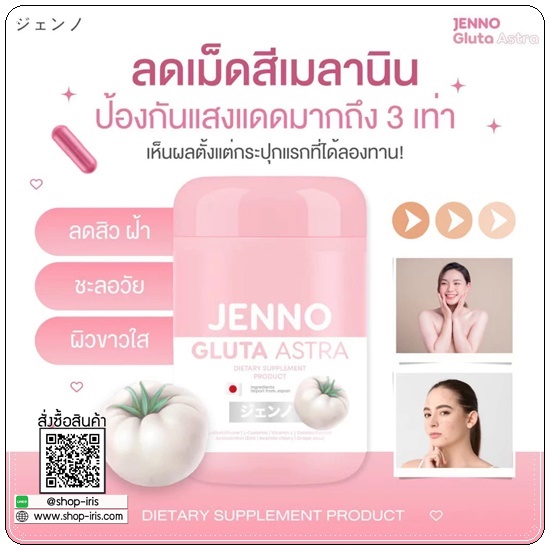 เจนโน่กลูต้าแอสตร้า Jenno Gluta Astra กลูต้าเจนโน่ (1แถม1)
