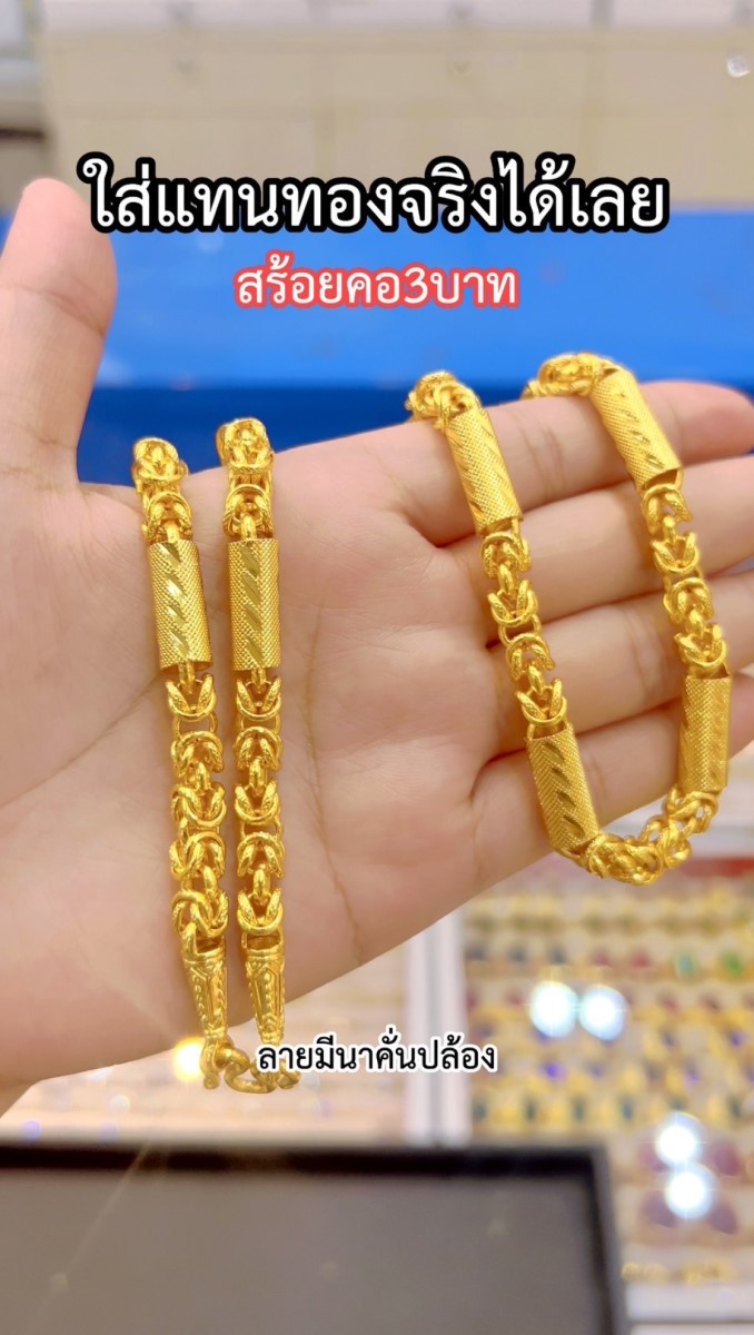 สร้อยคอมีนาคั่นปล้อง หนัก3บาท