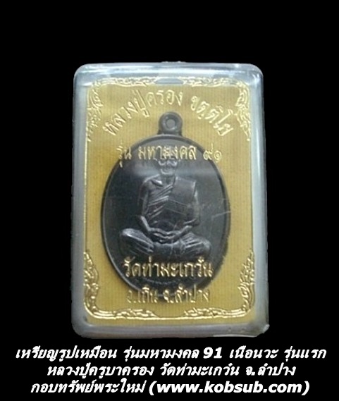 เหรียรูปเหมือน รุ่นมหามงคล 91 เนื้อนวะโลหะ รุ่นแรก หลวงปู่ครูบาครอง วัดท่ามะเกว๋น
