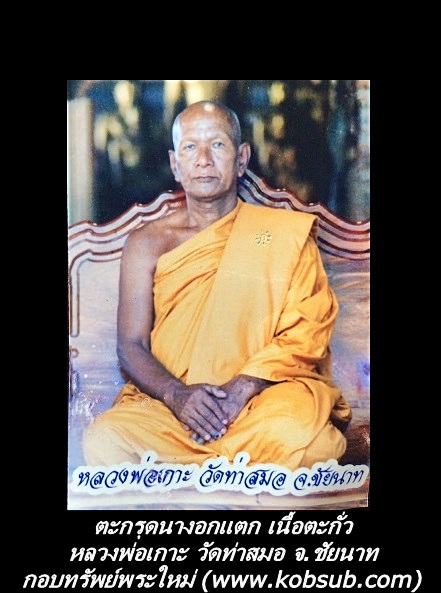 ตะกรุดนางอกแตก รุ่นแรก หลวงพ่อเกาะ วัดท่าสมอ