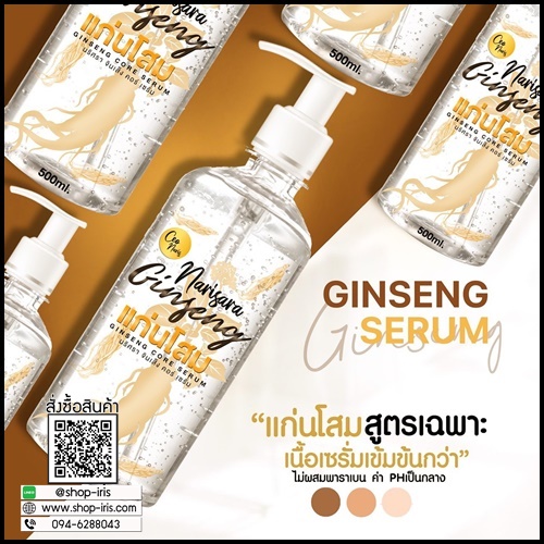 แก่นโสมนริศรา Ginseng Core Serum By Narisara ส่งฟรี
