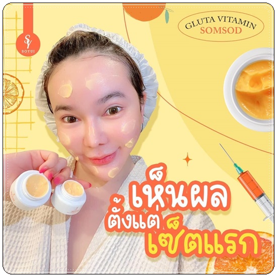 วิตามินส้มสด SOYOU Gluta Vitamin Cream ครีมส้มสด (1แถม1)
