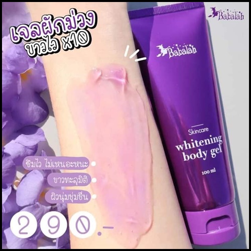 เจลผักม่วง บาบาร่า Babalah whitening body gel