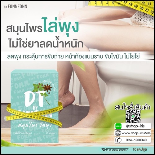 สมุนไพรไล่พุง DT by FonnFonn แพ็คเกจใหม่