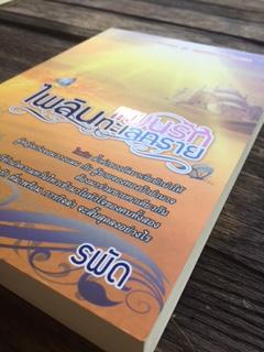 แผนรักไพลินทะเลทราย/รพัด