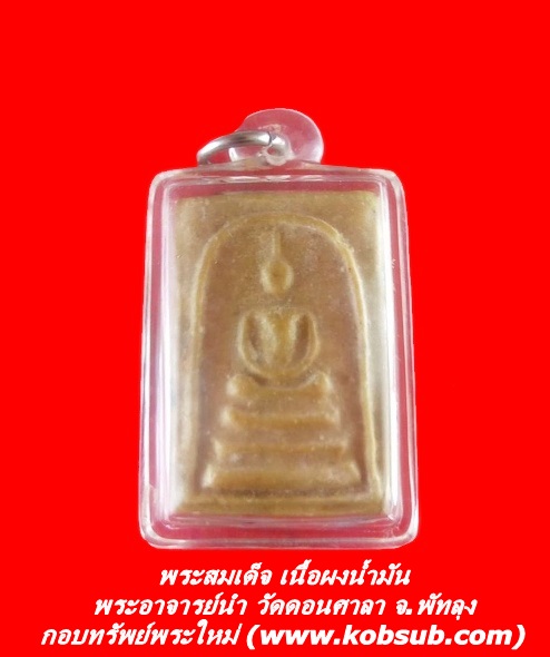พระสมเด็จ เนื้อผงน้ำมัน พระอาจารย์นำ วัดดอนศาลา