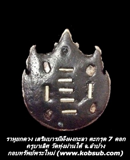 ราหูยกดวง เสริมบารมีฝังผงกะลา ตะกรุด 7 ดอก ครูบาเลิศ วัดทุ่งม่านใต้