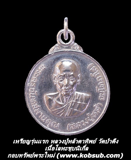 เหรียญรุ่นแรก หลวงปู่หล้าตาทิพย์ วัดป่าตึง เนื้อโลหะชุบนิเกิ้ล