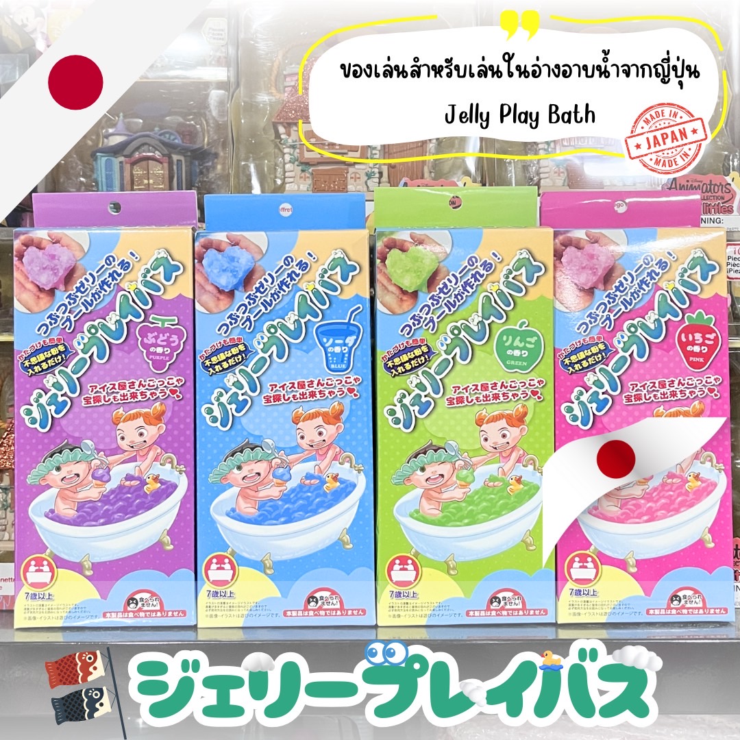 นำเข้า 🇯🇵 Jelly Play Bath (ジェリープレイバス) ของเล่นสำหรับเล่นในอ่างอาบน้ำจากญี่ปุ่น ราคา 390 บาท / กล่อง
