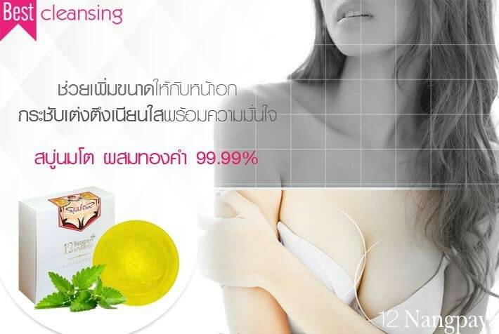 สบู่12นางพญา สบู่นมโตผสมทองคำ 99:99% (12Nangpaya Big Boobs Soap With Gold)