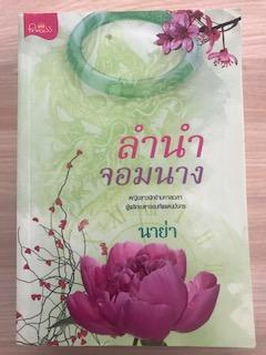 ลำนำจอมนาง/นาย่า