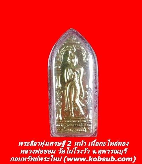พระลีลาทุ่งเศรษฐี 2 หน้า เนื้อกะไหล่ทอง หลวงพ่อขอม วัดไผ่โรงวัว