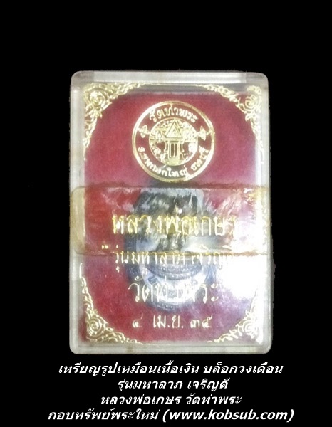 เหรียญรูปเหมือนเนื้อเงิน บล็อกวงเดือน รุ่นมหาลาภ เจริญดี หลวงพ่อเกษร วัดท่าพระ