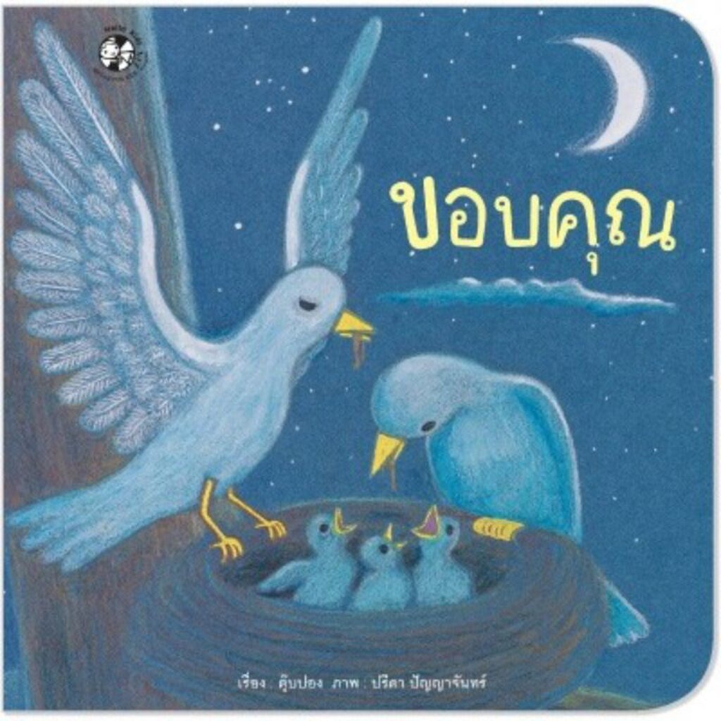 ขอบคุณ นิทานคำกลอน 2-7 ปี
