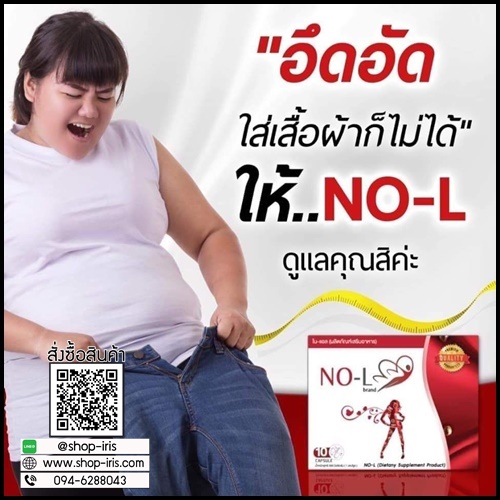 NO-L brand โน-แอล ผลิตภัณฑ์เสริมอาหาร