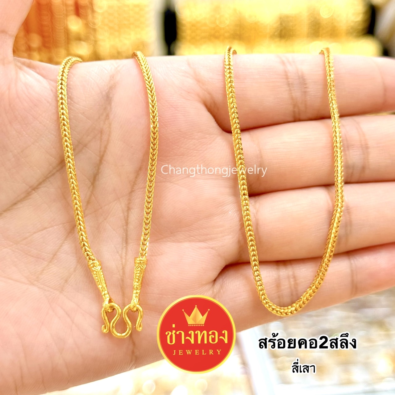 สร้อยคอ2สลึง