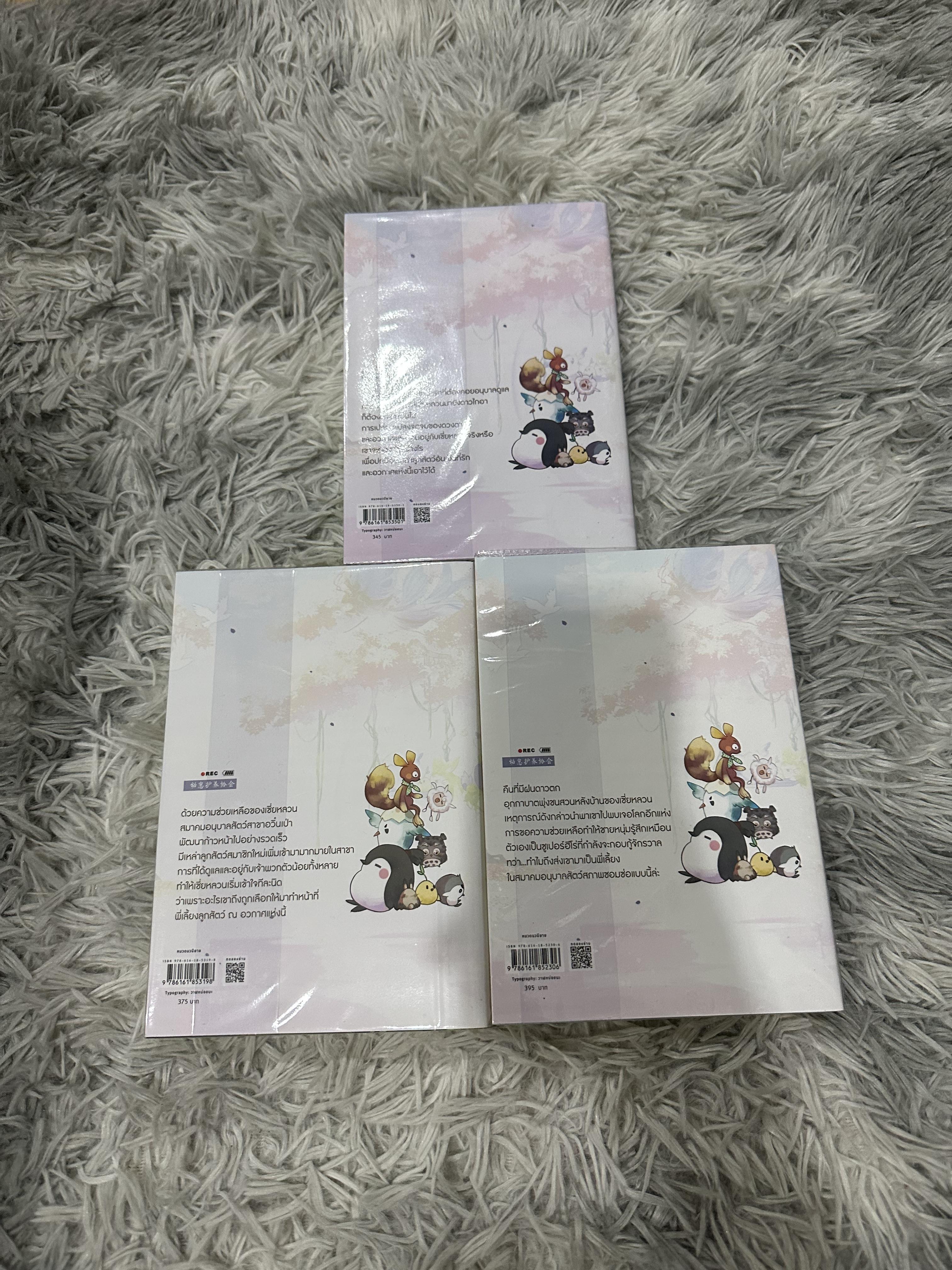 นิยายแปล ผมจะเป็นซุปเปอร์ฮีโร่ที่อนุบาลสัตว์ 3 เล่มจบ พิมพ์ 1