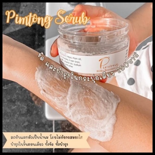 สครับน้ำนมบูสเตอร์ พิมพ์ทอง Pimtong Milky Booster Whitening Scrub
