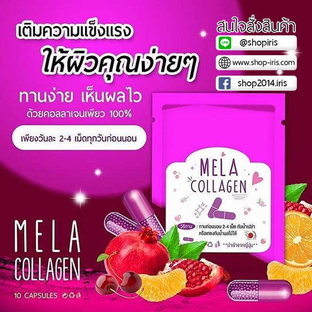 มีร่า คอลลาเจน Mela Collagen