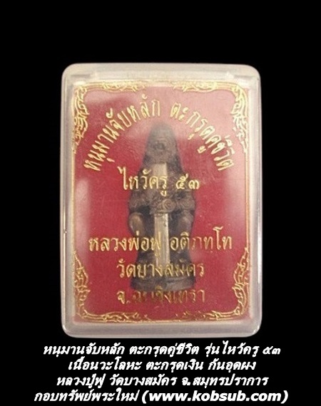 หนุมานจับหลัก ตะกรุดคู่ชีวิต รุ่นไหว้ครู ๕๓ เนื้อนวะ ตะกรุดเงิน หลวงพ่อฟู วัดบางสมัคร