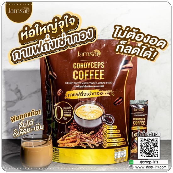กาแฟถั่งเช่าทอง Jamsai Cordyceps Coffee กาแฟแจ่มใส