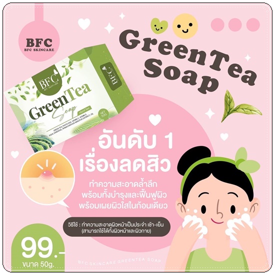 สบู่ชาเขียว BFC หน้าใส ลดสิว (BFC Greentea Soap) แพ็คเกตใหม่