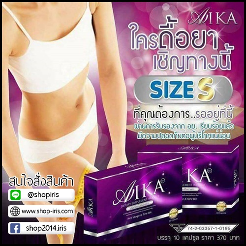 ไอกะ AIKA อาหารเสริมลดน้ำหนัก สูตรดื้อยา