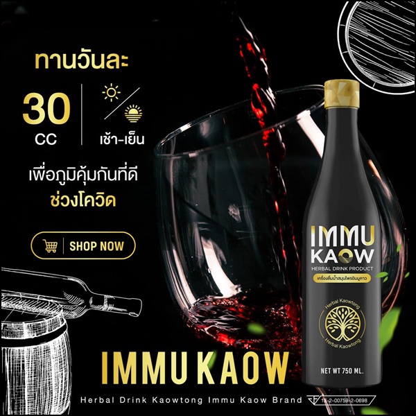 เครื่องดื่มน้ำสมุนไพร อิมมูคาว IMMU Kaow (ของแท้ ส่งฟรี)