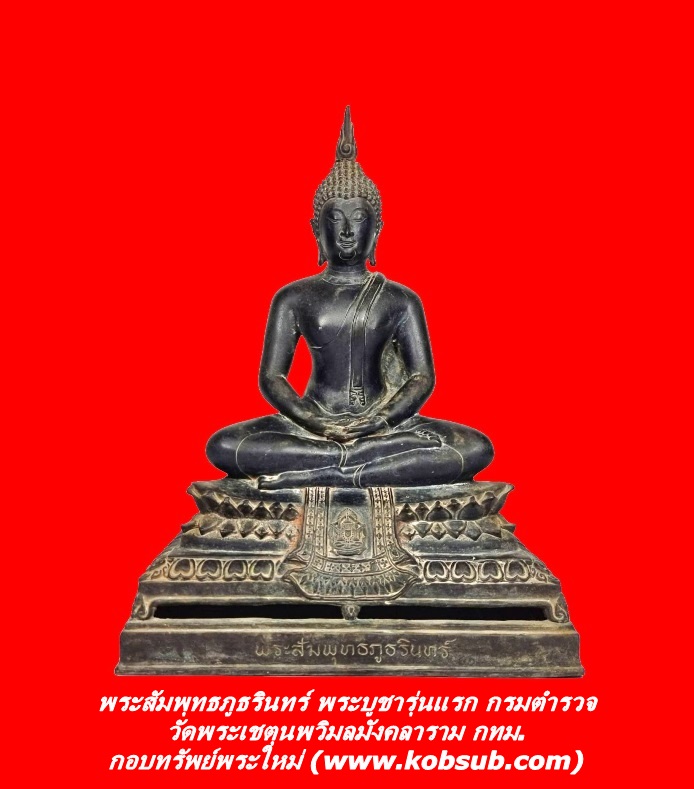 พระสัมพุทธภูธรินทร์ พระบูชารุ่นแรกของกรมตำรวจ วัดพระเชตุพนวิมลมังคลาราม กทม.