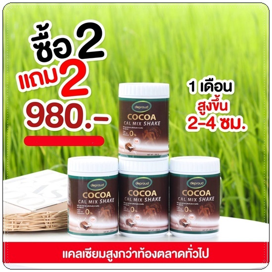 โกโก้ดีพราวด์ Cocoa Cal Mix Shake Deproud โกโก้แคลเซียม เพิ่มสูง (ของแท้)