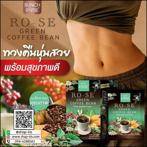 โรเซ่ กรีน คอฟฟี่ บีน RO-SE Green Coffee Bean (ส่งฟรี)