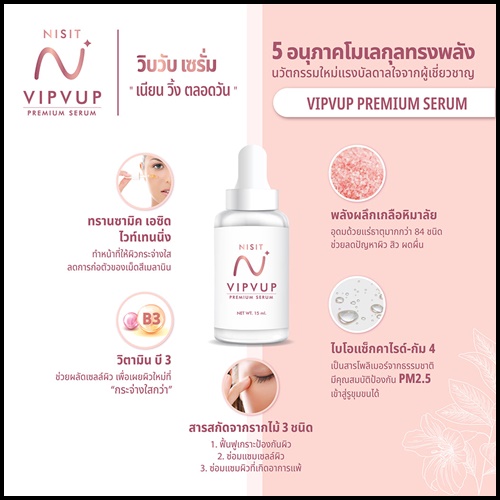 NISIT VIPVUP SERUM นิสิต วิบวับ พรีเมี่ยม เซรั่ม