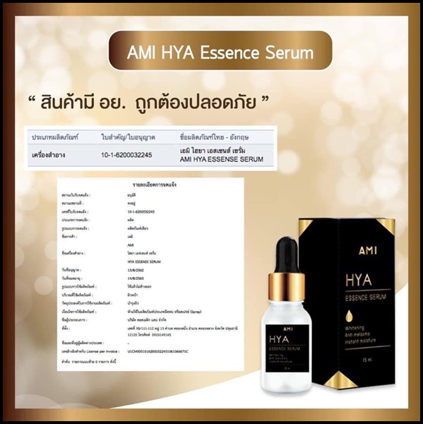 เอมิ ไฮยาเซรั่ม AMI HYA Essence Serum เซรั่มตั๊กลีลา (1 แถม 1)