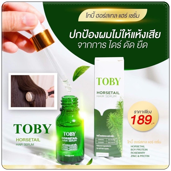 โทบี้ ฮอร์เทล แฮร์ เซรั่ม TOBY HORSETAIL HAIR SERUM เซรั่มปลูกผม
