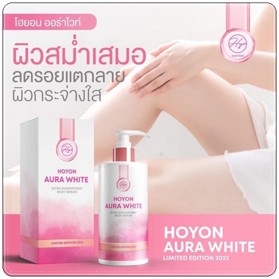 โฮยอนออร่าไวท์ HOYON Aura White (แพ็คเกตใหม่)