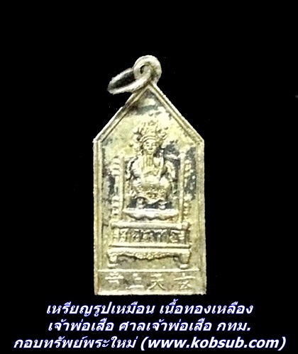 เหรียญรูปเหมือน เนื้อทองเหลือง เจ้าพ่อเสือ ศาลเจ้าพ่อเสือ กทม.