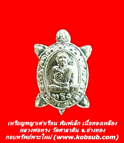 เหรียญพญาเต่าเรือน พิมพ์เล็ก เนื้อทองเหลือง หลวงพ่อทรง วัดศาลาดิน