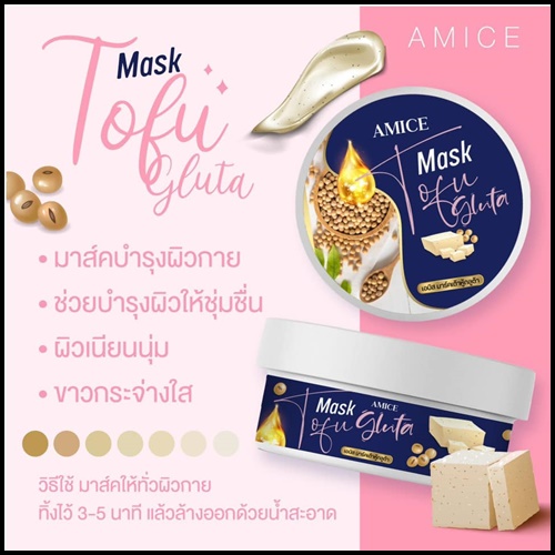 เอมิส มาร์คเต้าหู้ กลูต้า AMICE Mask Tofu Gluta (ของแท้)
