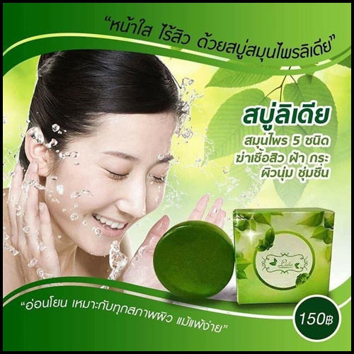 สบู่ลิเดีย Lydia Soap สบู่สมุนไพรหน้าใส