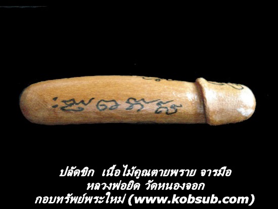 ปลัดขิก เนื้อไม้คูณตายพราย จารมือ หลวงพ่อยิด วัดหนองจอก