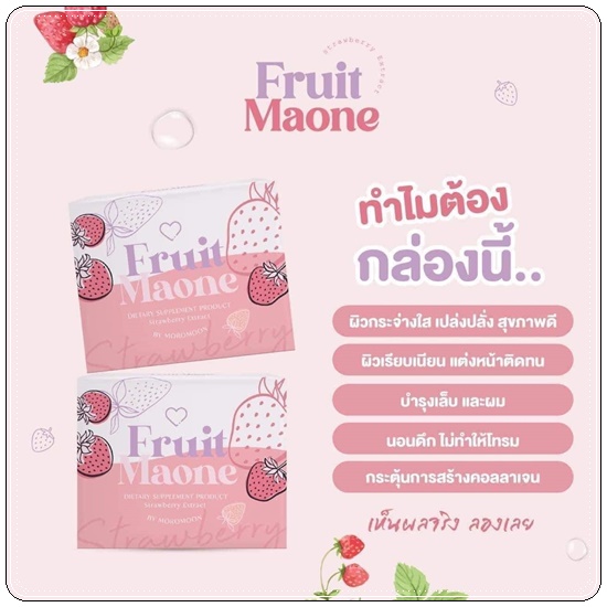 Moromoon Fruit Maone โมโรมูน ฟรุ๊ตมาโอเน่ (ของแท้ ส่งฟรี)